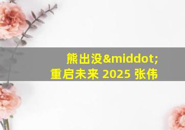 熊出没·重启未来 2025 张伟